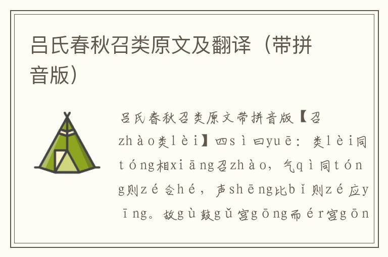 呂氏春秋召類原文及翻譯（帶拼音版）