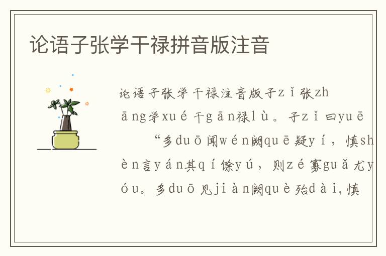 論語(yǔ)子張學(xué)干祿拼音版注音