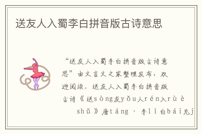 送友人入蜀李白拼音版古詩意思