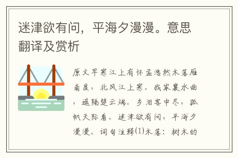 迷津欲有問，平海夕漫漫。意思翻譯及賞析