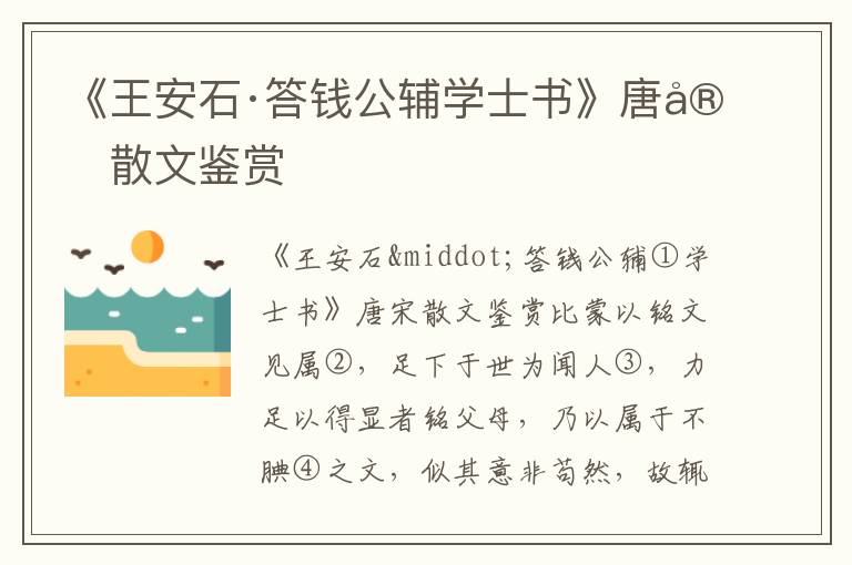 《王安石·答錢公輔學士書》唐宋散文鑒賞