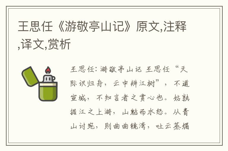 王思任《游敬亭山記》原文,注釋,譯文,賞析