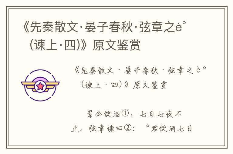 《先秦散文·晏子春秋·弦章之諫(諫上·四)》原文鑒賞