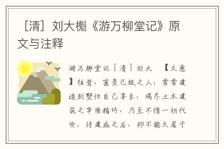 ［清］劉大櫆《游萬柳堂記》原文與注釋