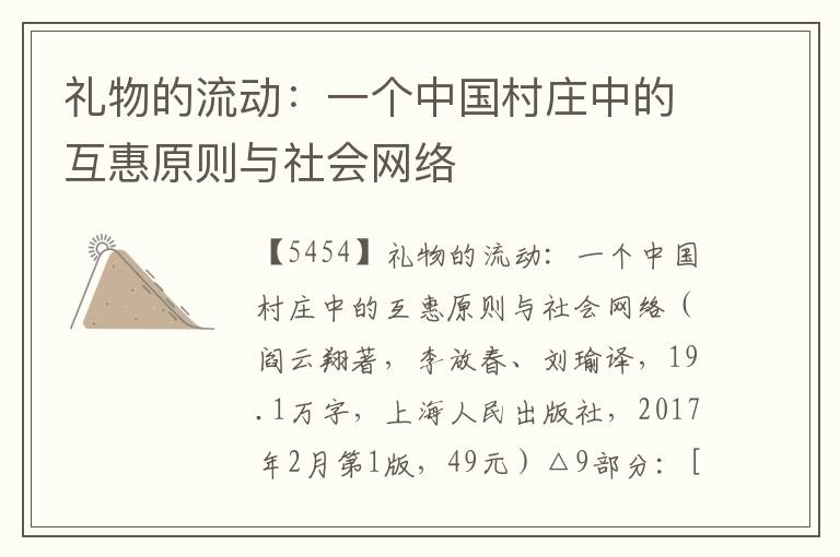 禮物的流動：一個中國村莊中的互惠原則與社會網絡