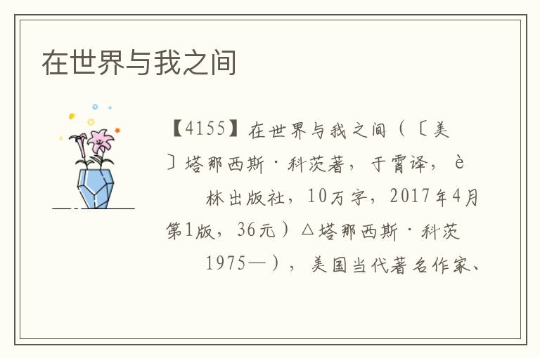 在世界與我之間