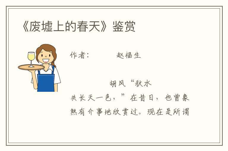 《廢墟上的春天》鑒賞