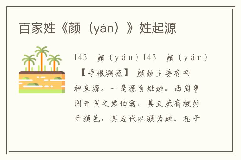 百家姓《顏（yán）》姓起源