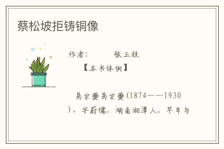 蔡松坡拒鑄銅像