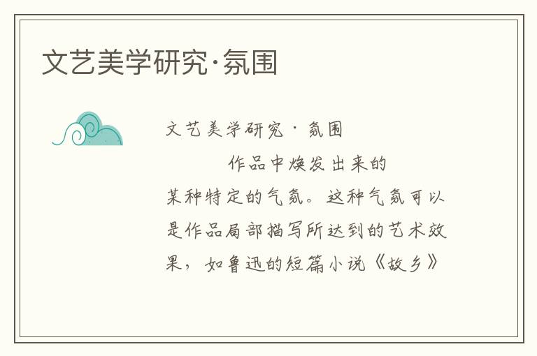 文藝美學研究·氛圍