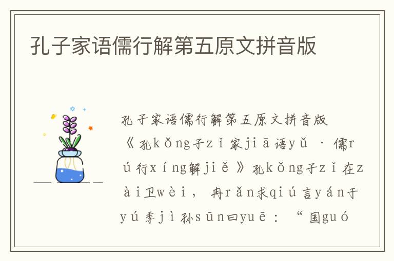 孔子家語儒行解第五原文拼音版