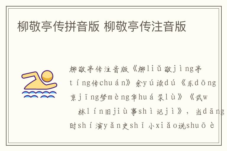 柳敬亭傳拼音版 柳敬亭傳注音版