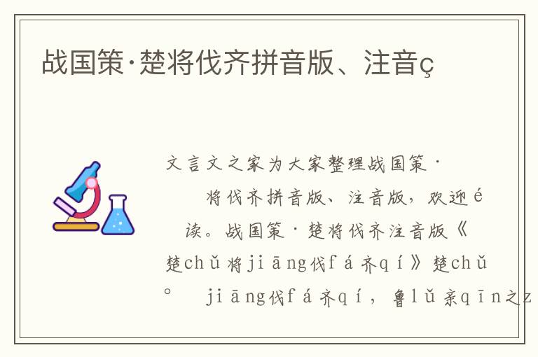 戰國策·楚將伐齊拼音版、注音版