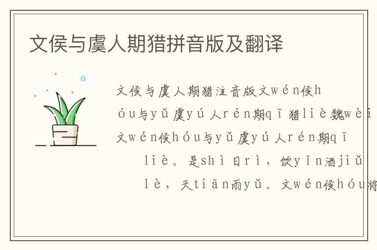 文侯與虞人期獵拼音版及翻譯