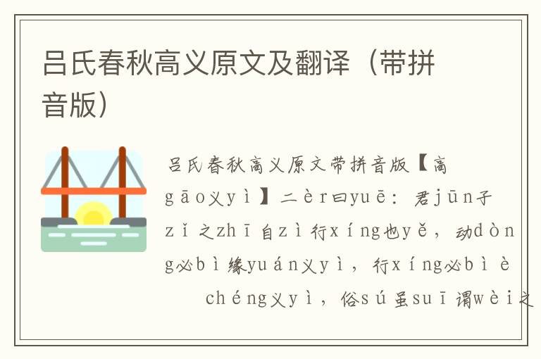 呂氏春秋高義原文及翻譯（帶拼音版）