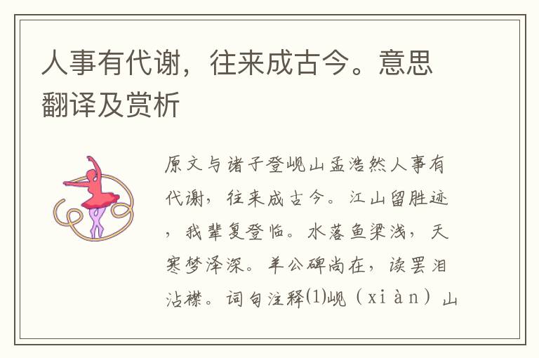 人事有代謝，往來成古今。意思翻譯及賞析