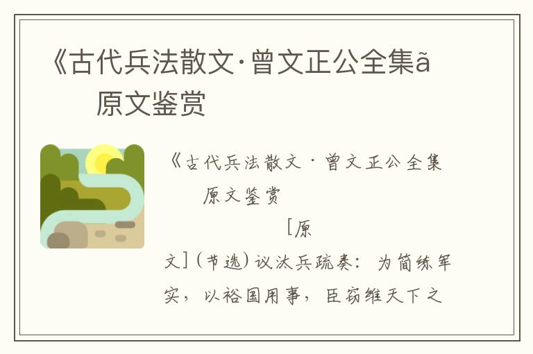 《古代兵法散文·曾文正公全集》原文鑒賞