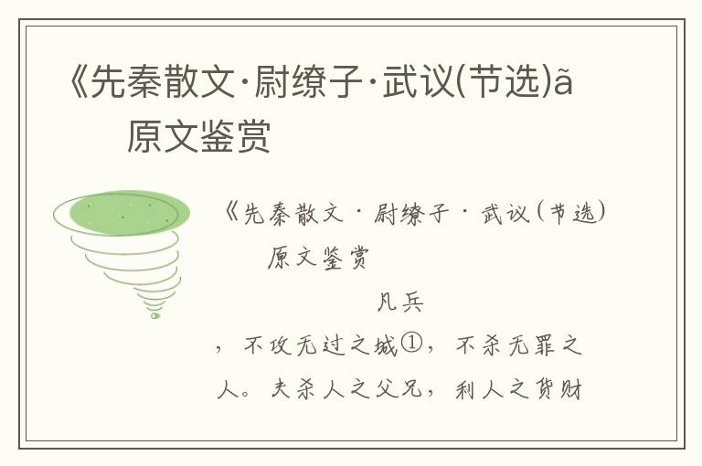 《先秦散文·尉繚子·武議(節選)》原文鑒賞