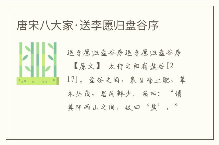 唐宋八大家·送李愿歸盤谷序