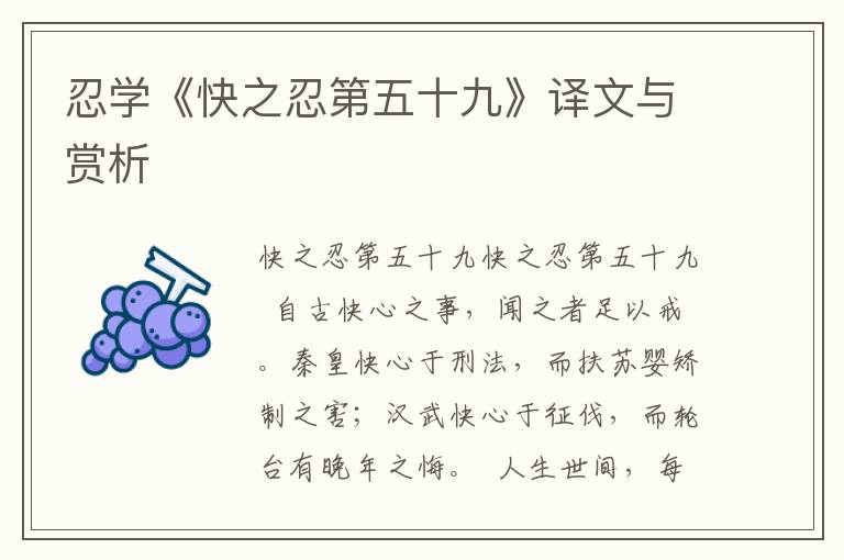 忍學《快之忍第五十九》譯文與賞析