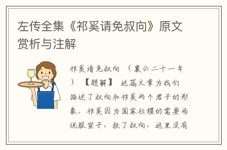 左傳全集《祁奚請免叔向》原文賞析與注解