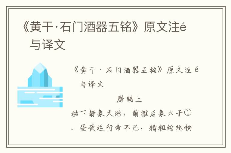 《黃干·石門酒器五銘》原文注釋與譯文