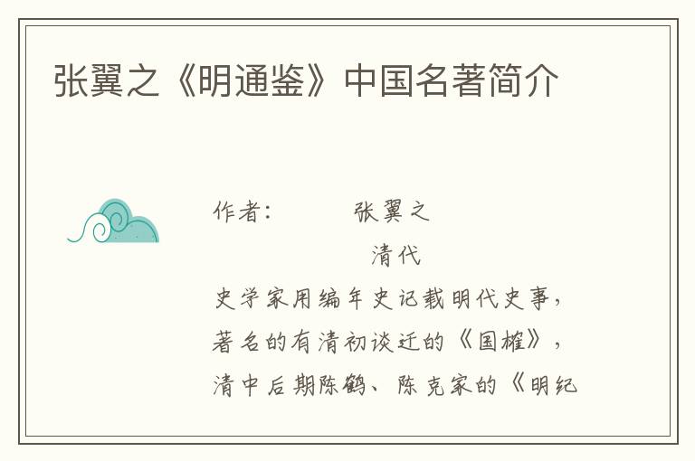 張翼之《明通鑒》中國名著簡介
