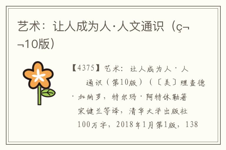 藝術：讓人成為人·人文通識（第10版）