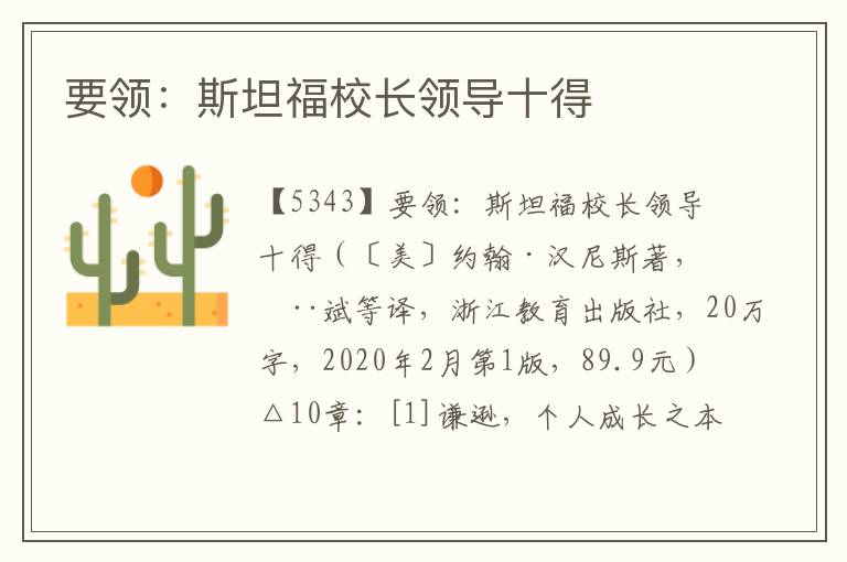 要領：斯坦福校長領導十得