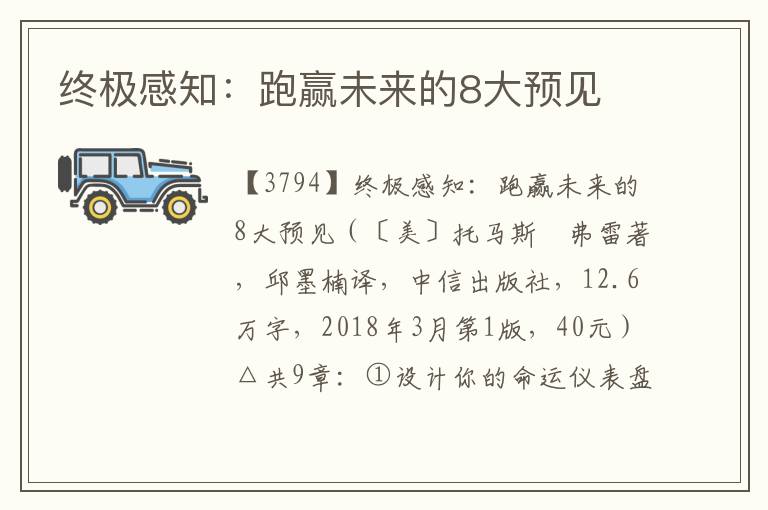 終極感知：跑贏未來的8大預見