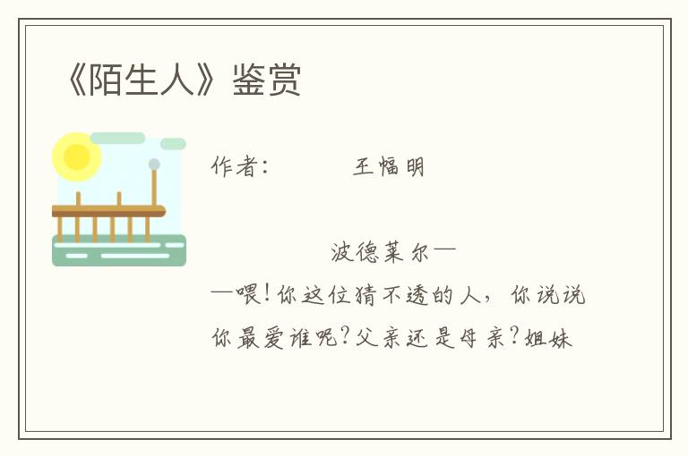 《陌生人》鑒賞