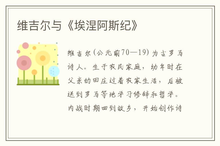 維吉爾與《埃涅阿斯紀》