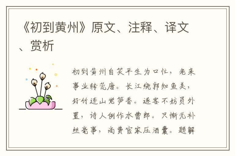 《初到黃州》原文、注釋、譯文、賞析
