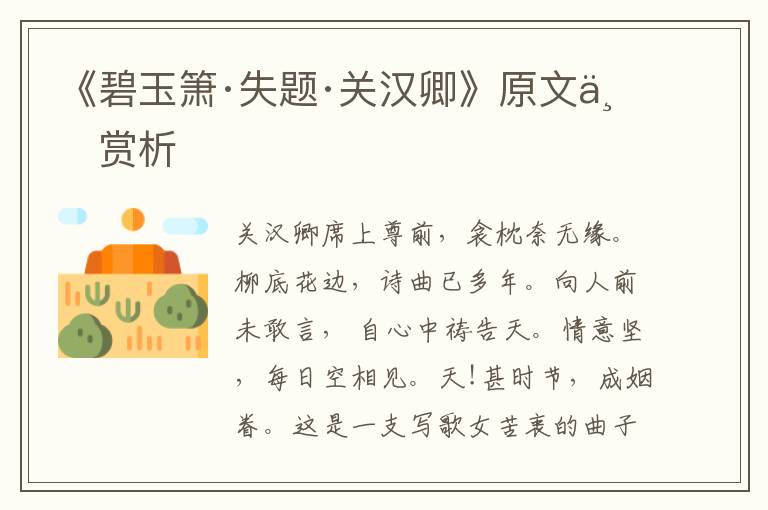 《碧玉簫·失題·關漢卿》原文與賞析
