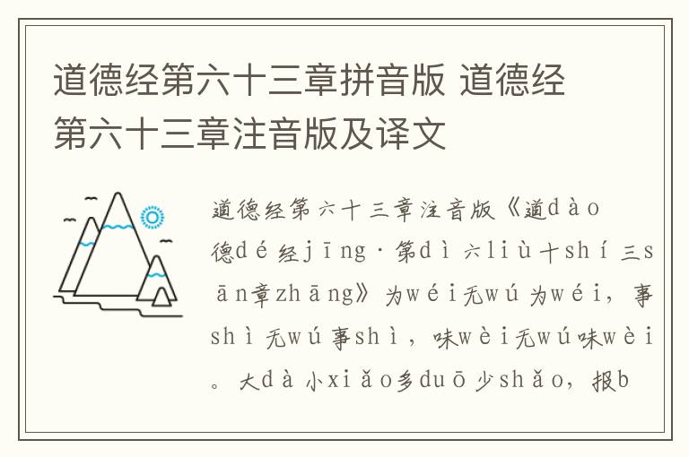 道德經(jīng)第六十三章拼音版 道德經(jīng)第六十三章注音版及譯文