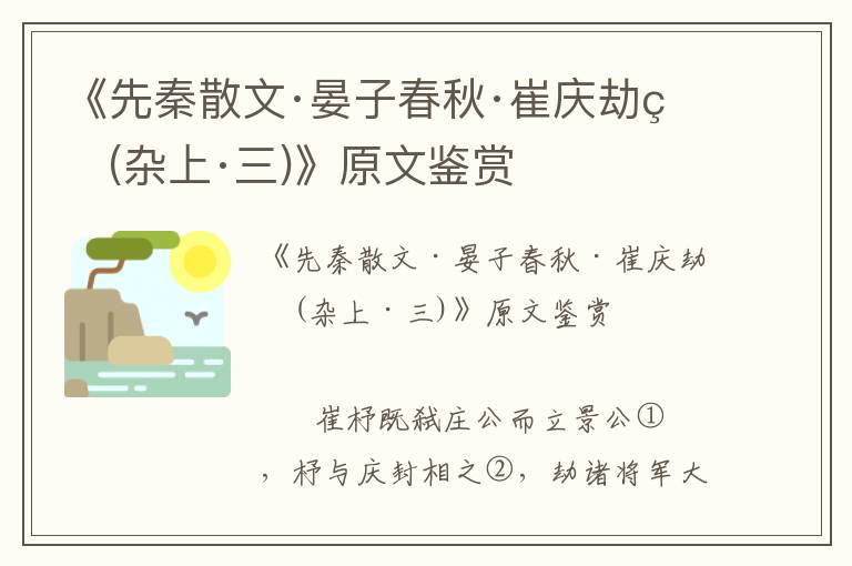 《先秦散文·晏子春秋·崔慶劫盟(雜上·三)》原文鑒賞