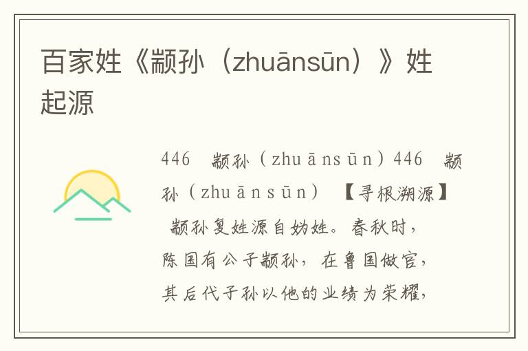 百家姓《顓孫（zhuānsūn）》姓起源
