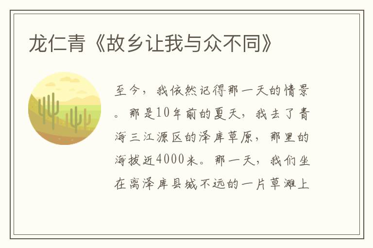 龍仁青《故鄉讓我與眾不同》