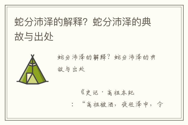 蛇分沛澤的解釋？蛇分沛澤的典故與出處