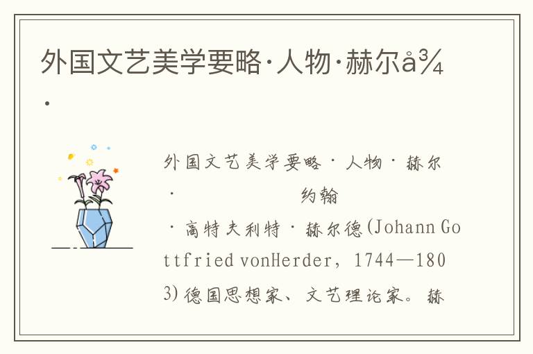 外國文藝美學要略·人物·赫爾德