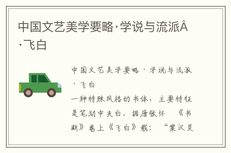中國文藝美學要略·學說與流派·飛白