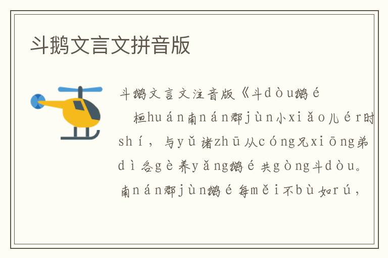 斗鵝文言文拼音版