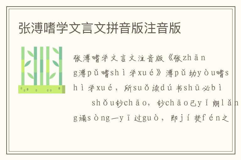 張溥嗜學(xué)文言文拼音版注音版