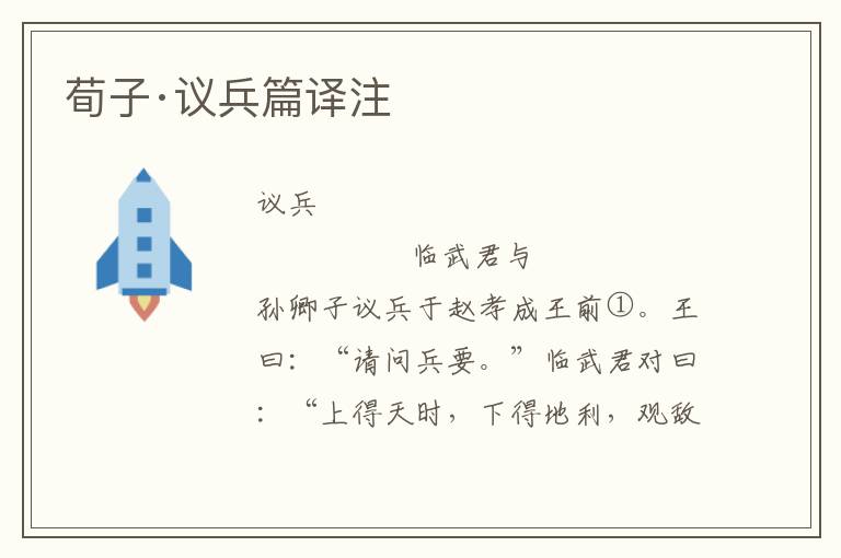 荀子·議兵篇譯注