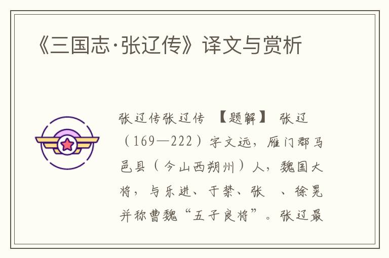 《三國志·張遼傳》譯文與賞析