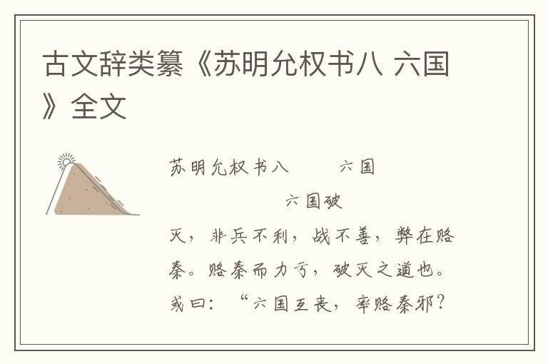 古文辭類纂《蘇明允權書八 六國》全文