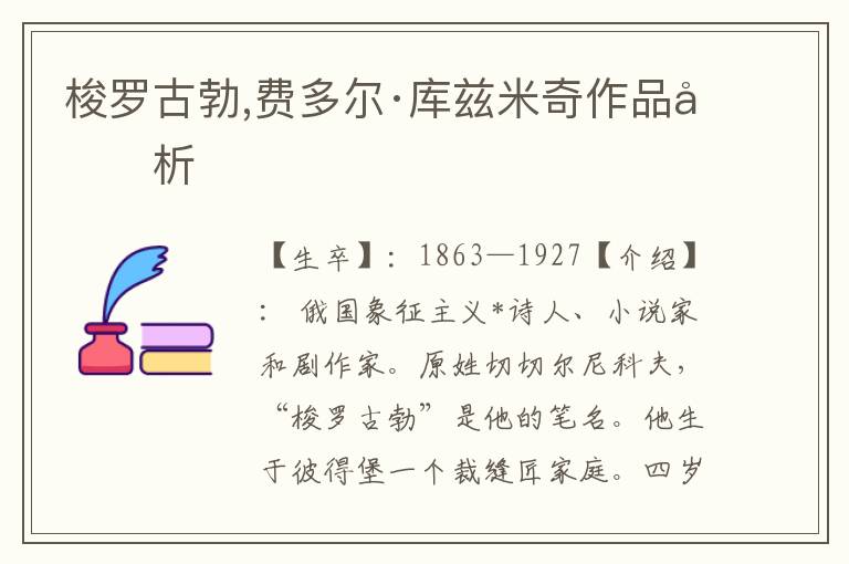 梭羅古勃,費多爾·庫茲米奇作品分析