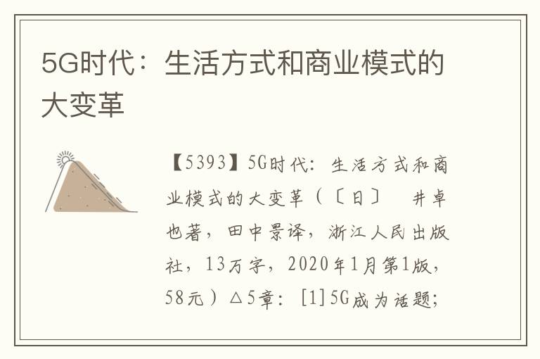 5G時代：生活方式和商業模式的大變革