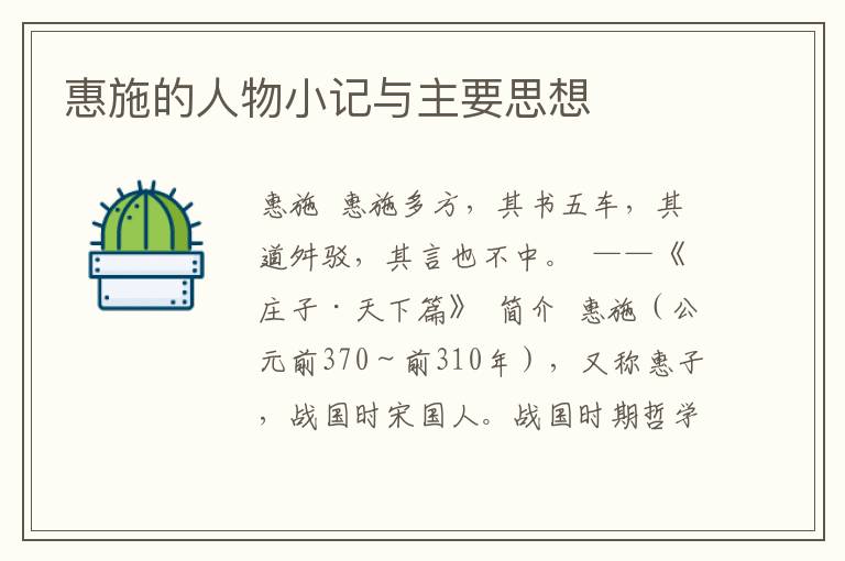 惠施的人物小記與主要思想