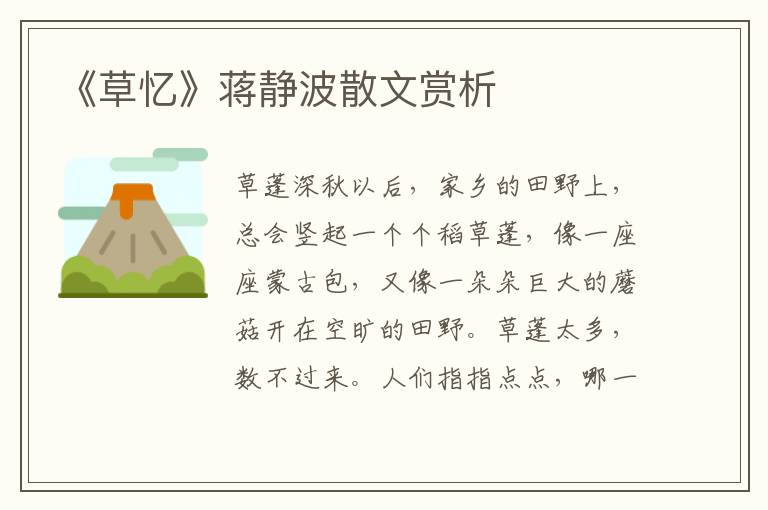 《草憶》蔣靜波散文賞析